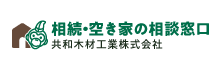 空き家・相続相談窓口