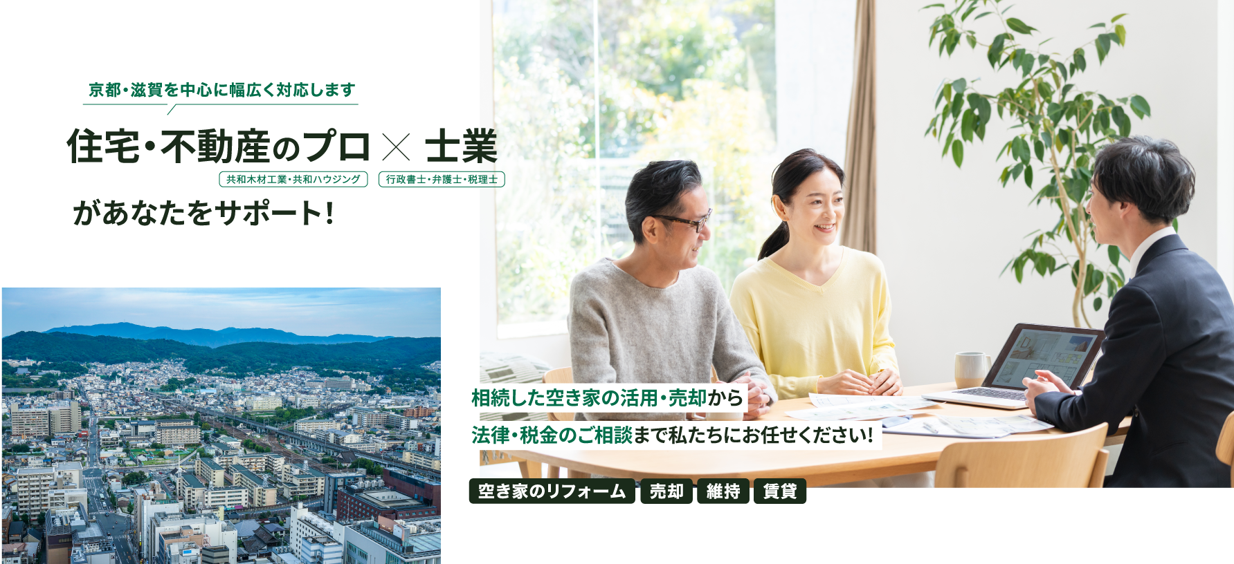 京都・滋賀を中心に幅広く対応します。住宅・不動産のプロと士業があなたをサポート！相続した空き家の活用・売却から、法律・税金のご相談まで私たちにお任せください！