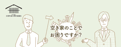 NPO法人 京都町並み保存協議会